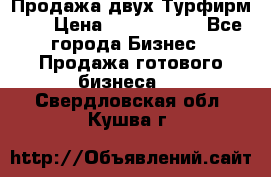 Продажа двух Турфирм    › Цена ­ 1 700 000 - Все города Бизнес » Продажа готового бизнеса   . Свердловская обл.,Кушва г.